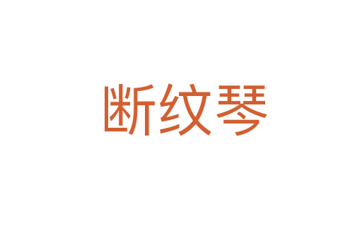 断纹琴
