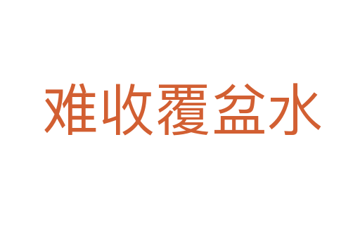 难收覆盆水