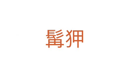 髯狎