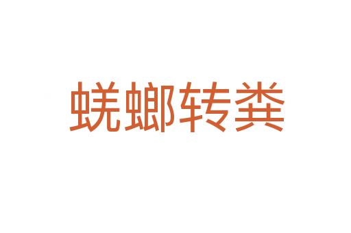 蜣螂转粪