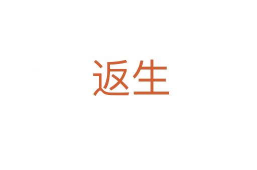 返生