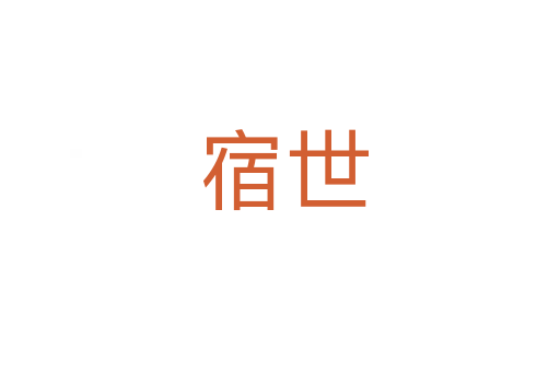 宿世
