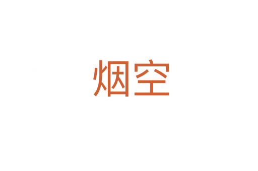 烟空