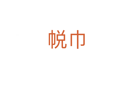帨巾
