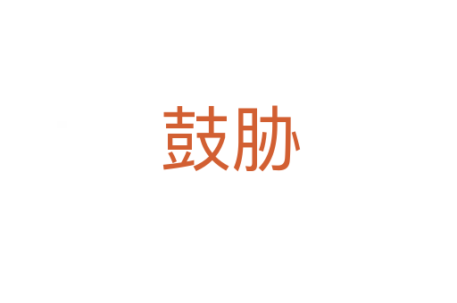 鼓胁
