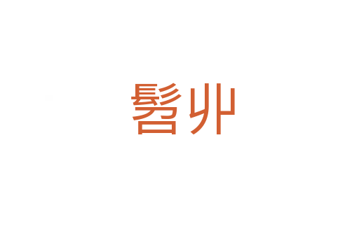 髫丱