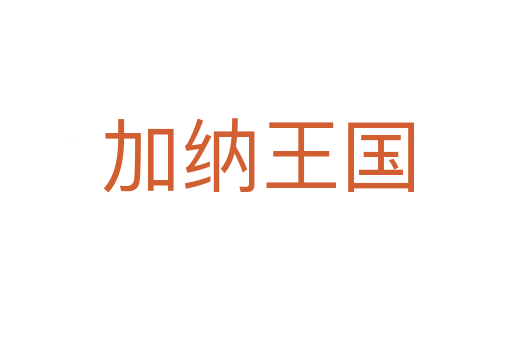 加纳王国