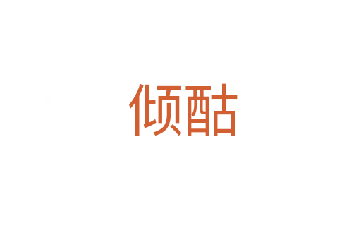倾酤