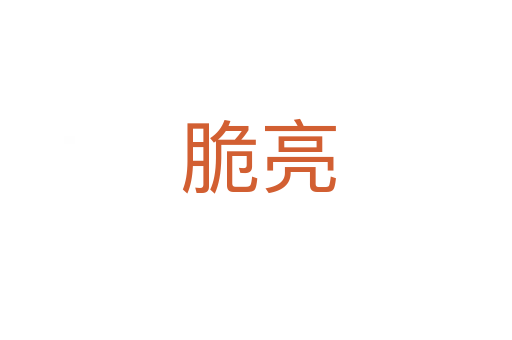 脆亮