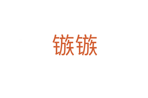 镞镞