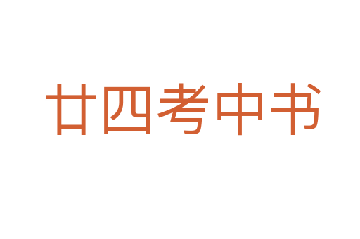 廿四考中书