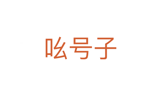 吆号子