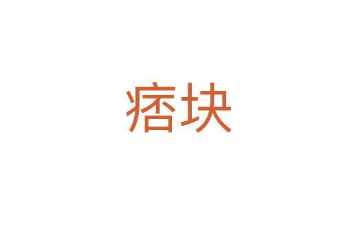 痞块