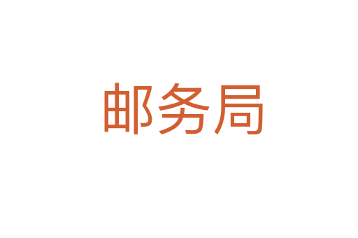 邮务局