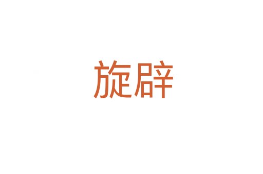 旋辟