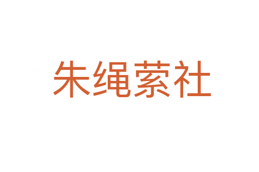 朱绳萦社