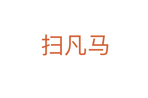 扫凡马