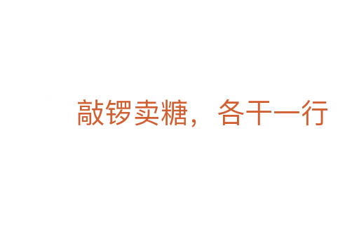 敲锣卖糖，各干一行