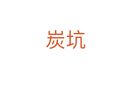 炭坑