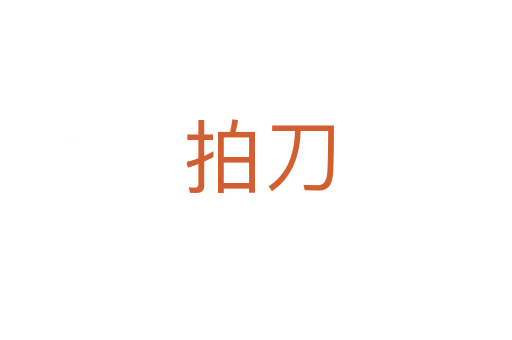 拍刀