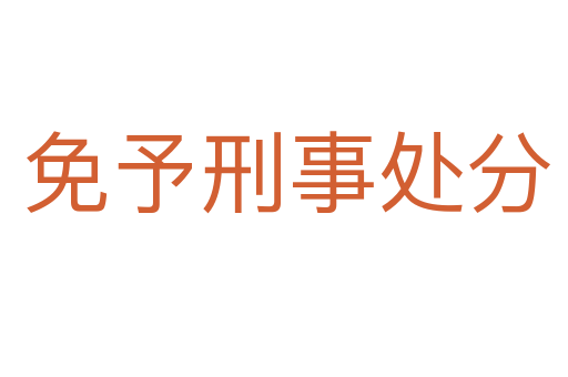 免予刑事处分