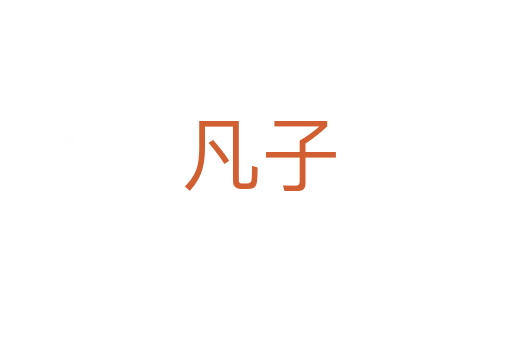 凡子
