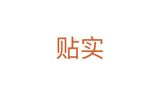 贴实