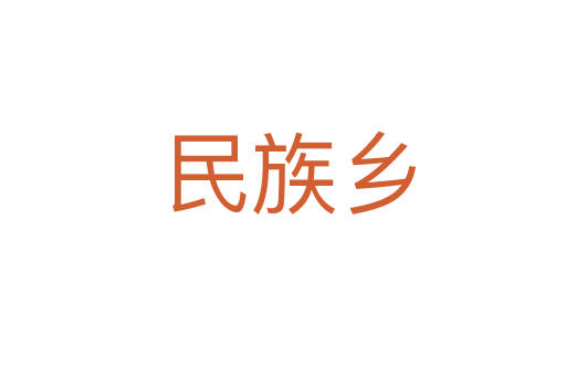 民族乡