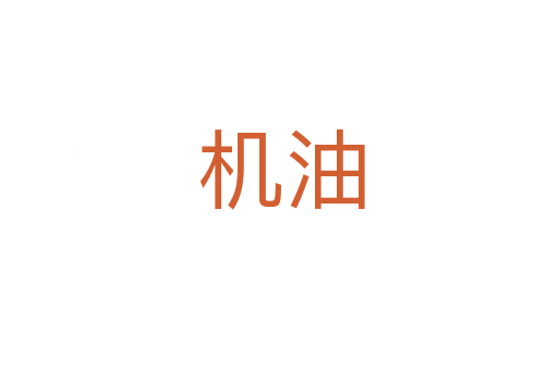 机油