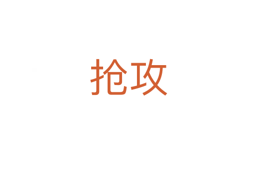 抢攻