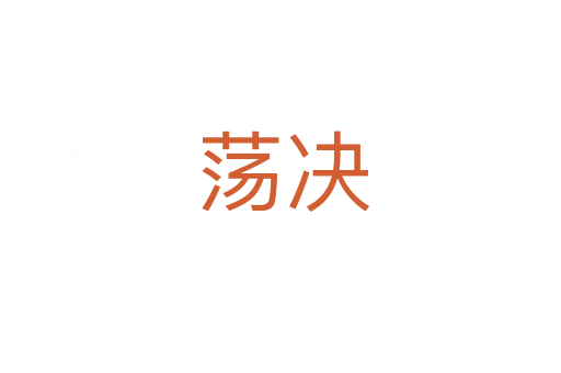 荡决