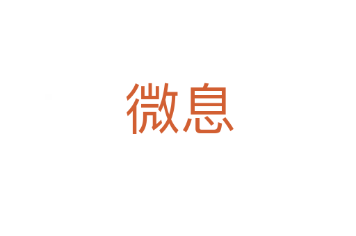 微息