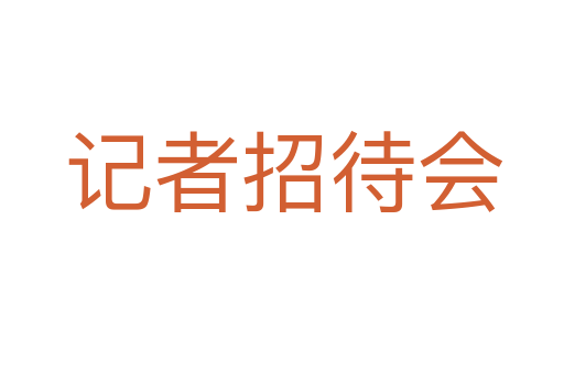 记者招待会