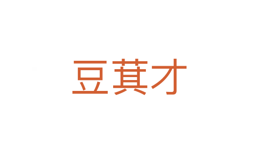 豆萁才