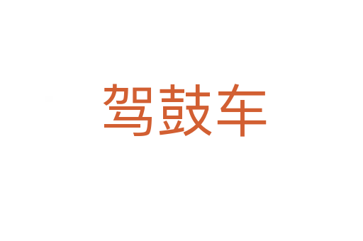驾鼓车