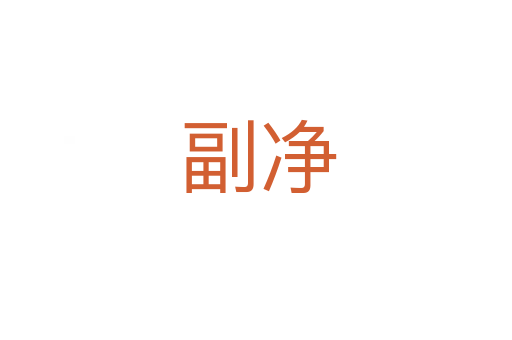 副净