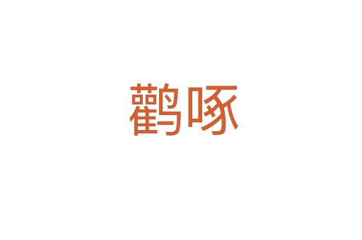 鹳啄