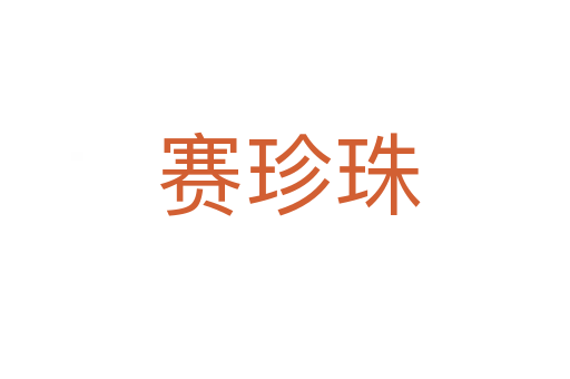 赛珍珠