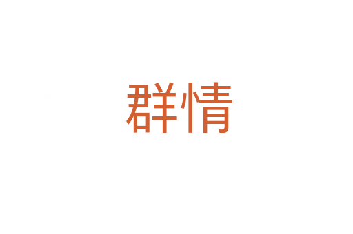 群情