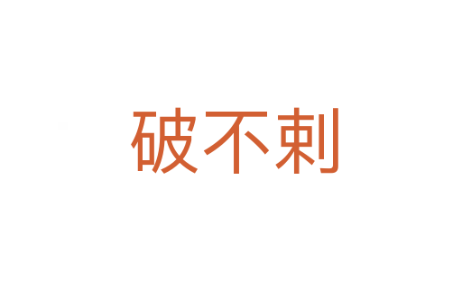 破不剌