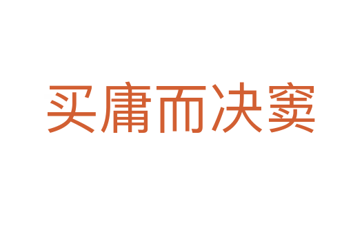 买庸而决窦