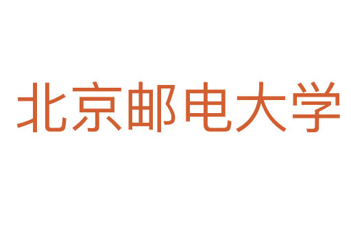 北京邮电大学
