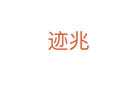 迹兆