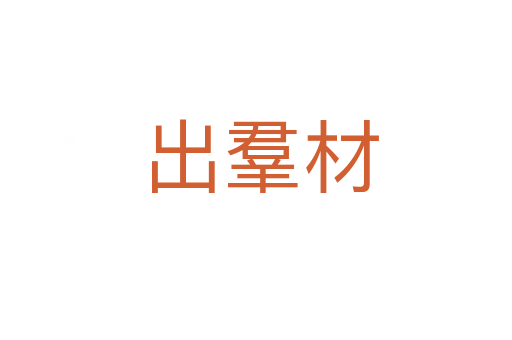 出羣材