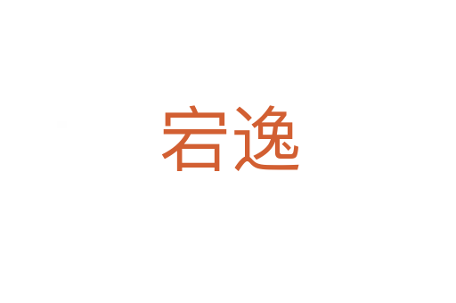 宕逸