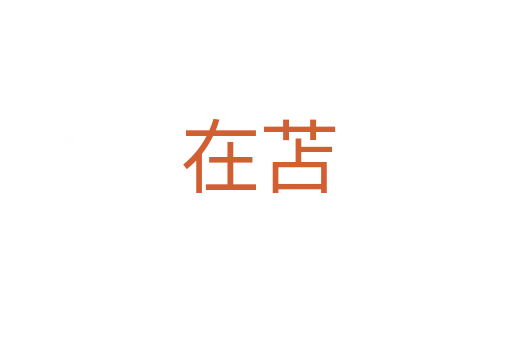 在苫