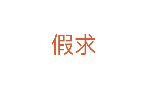 假求