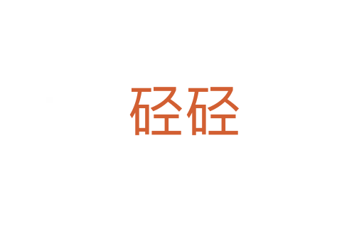 硁硁