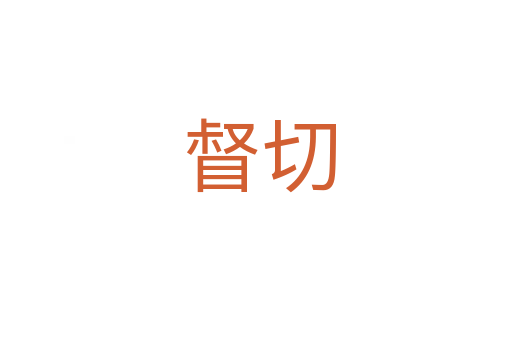 督切