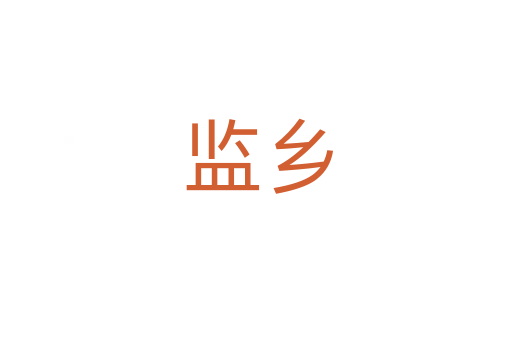 监乡